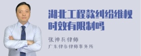 湖北工程款纠纷维权时效有限制吗