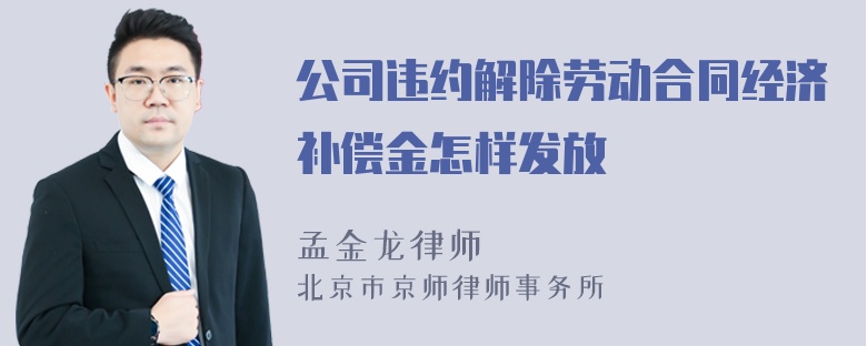 公司违约解除劳动合同经济补偿金怎样发放