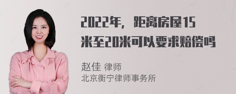 2022年，距离房屋15米至20米可以要求赔偿吗