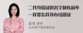 二代身份证的名字和以前不一样要怎样补办结婚证