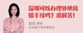 深圳可以办理外地离婚手续吗？求解答！