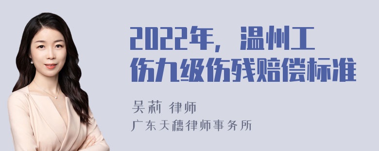 2022年，温州工伤九级伤残赔偿标准