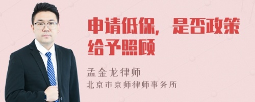 申请低保，是否政策给予照顾