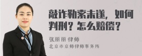 敲诈勒索未遂，如何判刑？怎么赔偿？