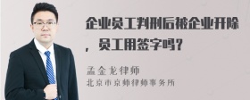 企业员工判刑后被企业开除，员工用签字吗？