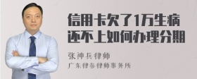 信用卡欠了1万生病还不上如何办理分期