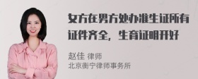 女方在男方处办准生证所有证件齐全，生育证明开好