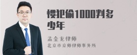 惯犯偷1000判多少年