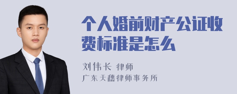 个人婚前财产公证收费标准是怎么