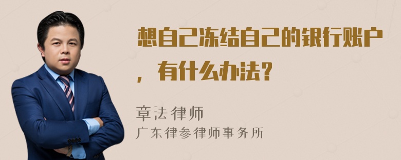 想自己冻结自己的银行账户，有什么办法？