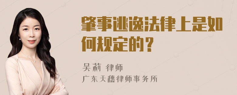 肇事逃逸法律上是如何规定的？