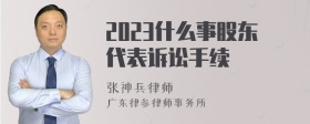 2023什么事股东代表诉讼手续