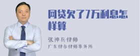 网贷欠了7万利息怎样算