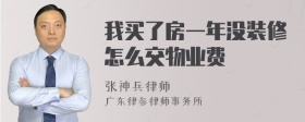 我买了房一年没装修怎么交物业费