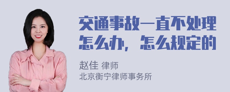 交通事故一直不处理怎么办，怎么规定的