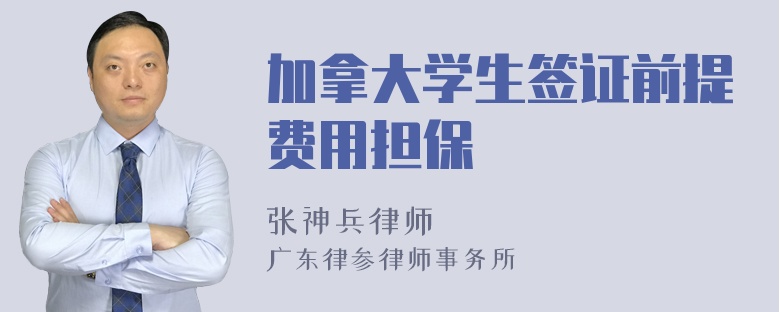 加拿大学生签证前提费用担保