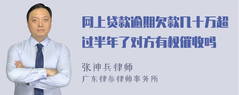 网上贷款逾期欠款几十万超过半年了对方有权催收吗