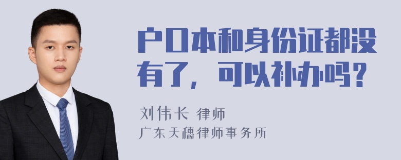 户口本和身份证都没有了，可以补办吗？