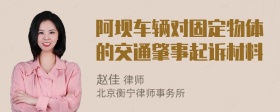 阿坝车辆对固定物体的交通肇事起诉材料