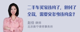 二手车买家违约了，但付了全款，需要交多少违约金？