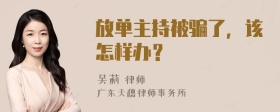 放单主持被骗了，该怎样办？