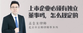 上市企业必须有独立董事吗，怎么规定的