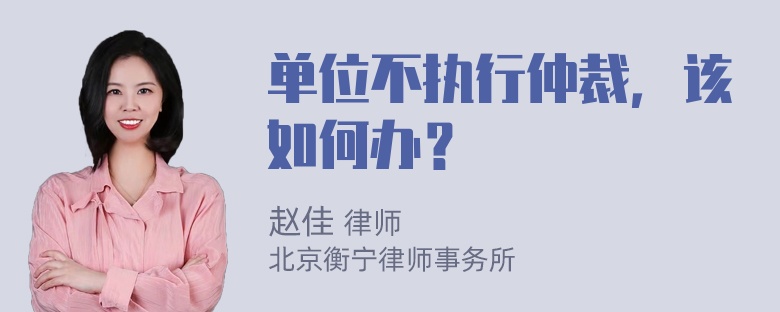 单位不执行仲裁，该如何办？