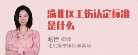 渝北区工伤认定标准是什么