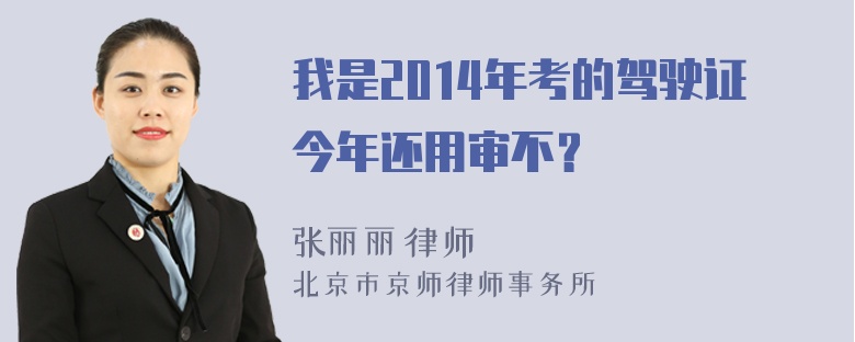 我是2014年考的驾驶证今年还用审不？