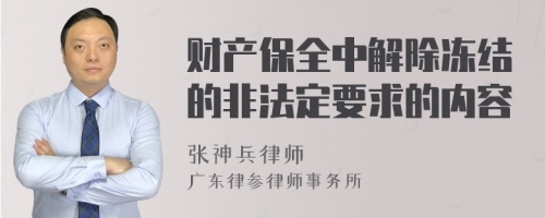 财产保全中解除冻结的非法定要求的内容