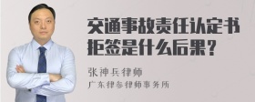 交通事故责任认定书拒签是什么后果？