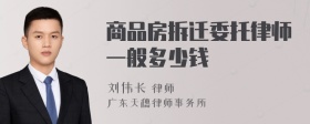 商品房拆迁委托律师一般多少钱