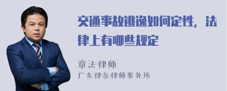 交通事故逃逸如何定性，法律上有哪些规定