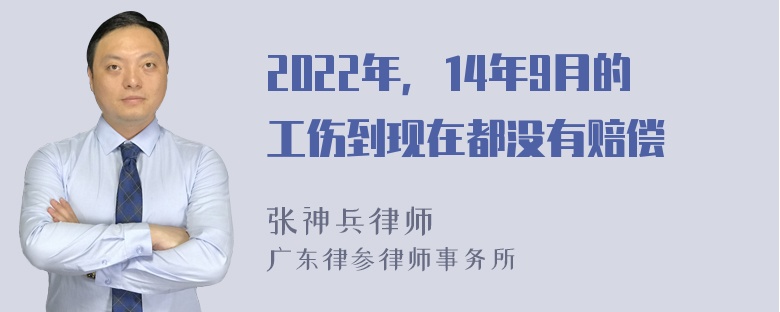 2022年，14年9月的工伤到现在都没有赔偿