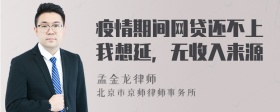 疫情期间网贷还不上我想延，无收入来源