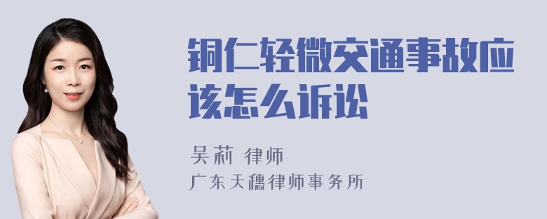 铜仁轻微交通事故应该怎么诉讼