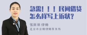 急需！！！民间借贷怎么样写上诉状？