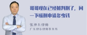 哥哥现在已经被判刑了，问一下缓刑申请多少钱