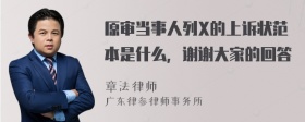 原审当事人列X的上诉状范本是什么，谢谢大家的回答