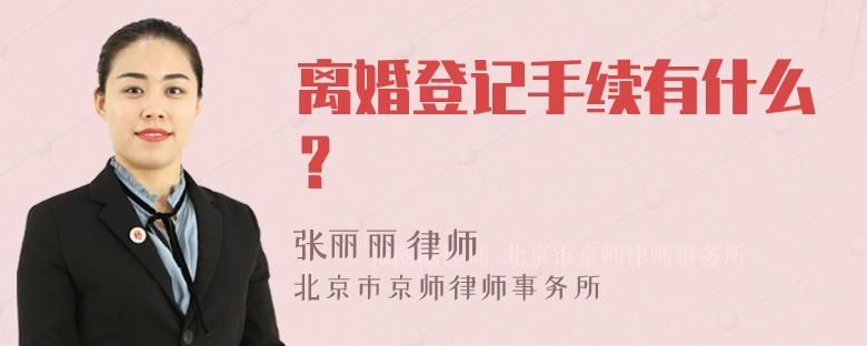 离婚登记手续有什么？