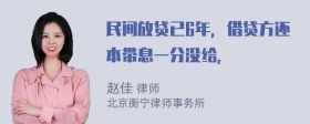 民间放贷已6年，借贷方还本带息一分没给，