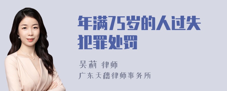 年满75岁的人过失犯罪处罚