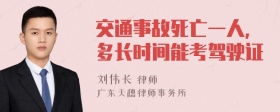 交通事故死亡一人，多长时间能考驾驶证