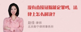 没有直接证据能定罪吗，法律上怎么解决？