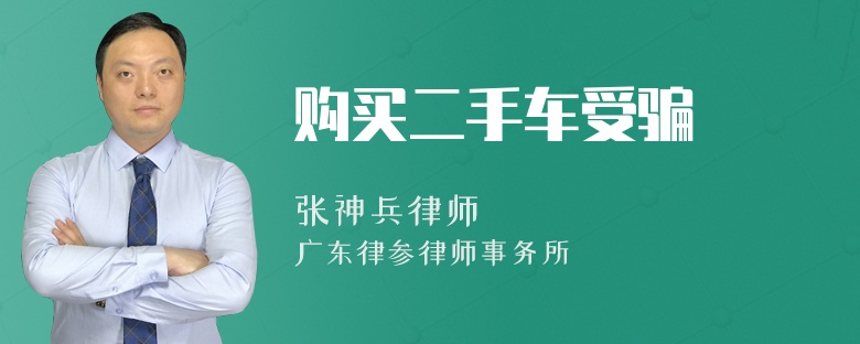 购买二手车受骗