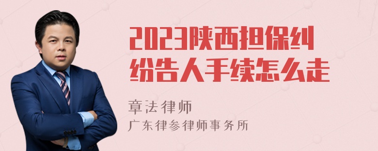 2023陕西担保纠纷告人手续怎么走