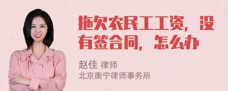 拖欠农民工工资，没有签合同，怎么办