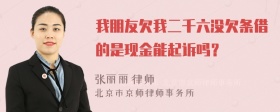 我朋友欠我二千六没欠条借的是现金能起诉吗？