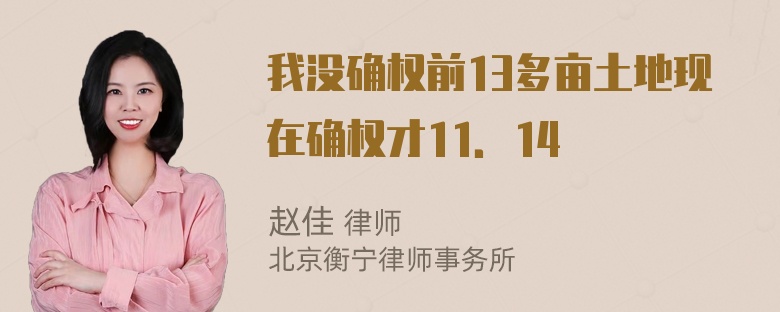 我没确权前13多亩土地现在确权才11．14