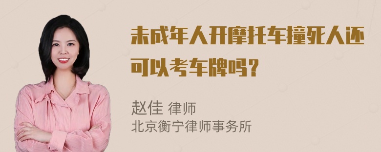 未成年人开摩托车撞死人还可以考车牌吗？